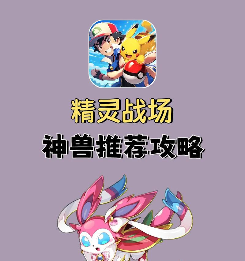 《神奇宝贝神兽联盟游戏攻略大揭秘》（掌握最强战略，成为神兽联盟的巅峰玩家）-第1张图片-游戏攻略港