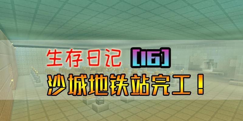 地铁生存游戏攻略（掌握关键技巧，战胜死亡危机！）-第2张图片-游戏攻略港