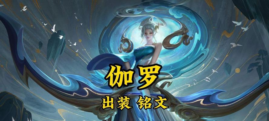 伽罗铭文出装攻略（打造超强输出伽罗，掌控战局一统江湖）-第1张图片-游戏攻略港