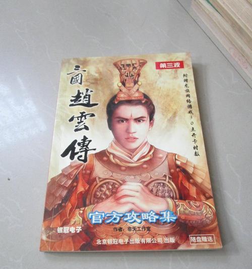 《征战天下，忠勇无敌——以圣三国赵云传攻略》（探寻赵云传的最佳策略，助你成为游戏中的无敌神将）-第3张图片-游戏攻略港