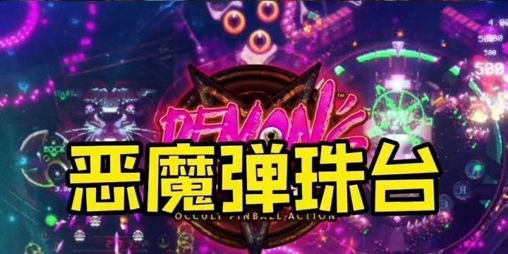 恶魔弹珠攻略大全（掌握关键技巧，打造无敌战队）-第2张图片-游戏攻略港