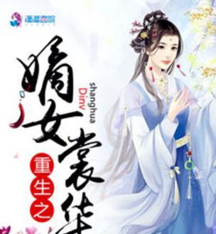 《重生之嫡女命运攻略》（通过智慧和勇气重塑命运，揭开嫡女的往事）-第2张图片-游戏攻略港