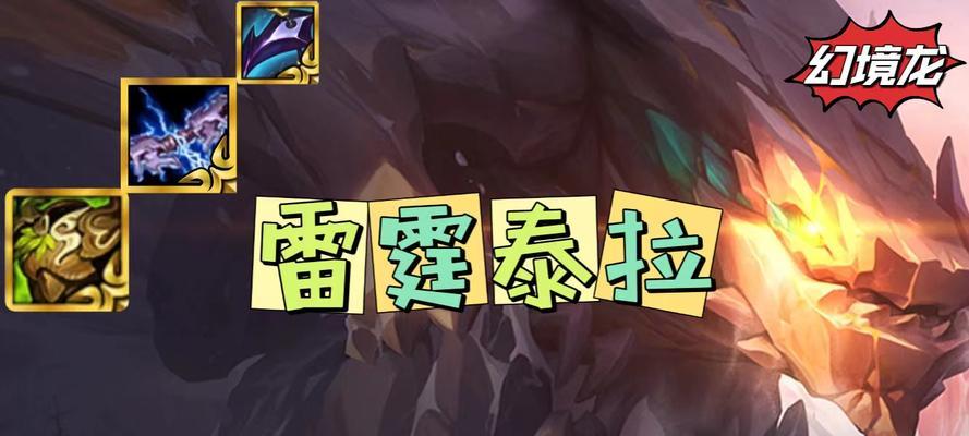 王者荣耀幻境雷霆出装顺序攻略（带你打造最强幻境雷霆装备，享受高额输出）-第3张图片-游戏攻略港