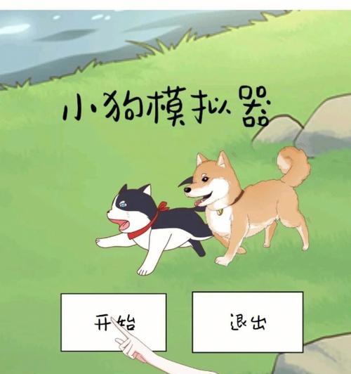 甜狗模拟器游戏攻略（从零开始，让你的虚拟宠物变得甜到掉牙！）-第1张图片-游戏攻略港