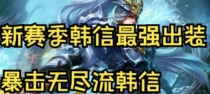 韩信落魄之路——如何正确出装攻略（重拾往日荣光，玩转韩信的正确出装方法）-第3张图片-游戏攻略港