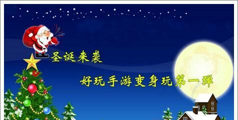 《圣诞经典游戏攻略中文》（快速提升你的游戏技巧，畅享圣诞节游戏盛宴）-第1张图片-游戏攻略港