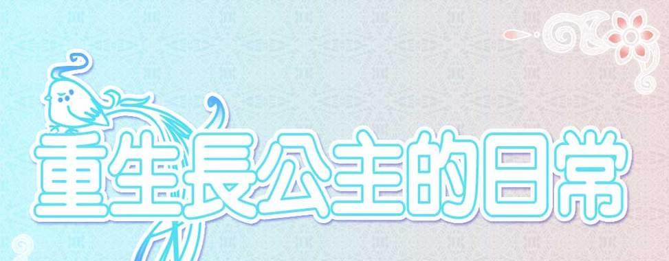 重生之长公主游戏攻略（穿越时空，用智慧征服命运）-第1张图片-游戏攻略港