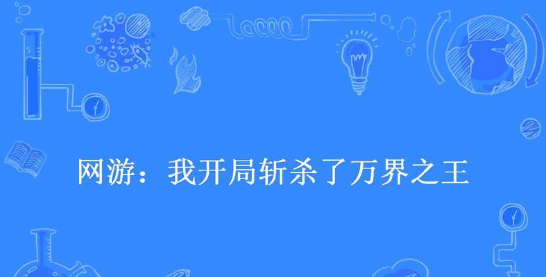 《游戏斩杀圣女攻略大揭秘》（揭秘圣女攻略，玩转游戏世界）-第2张图片-游戏攻略港