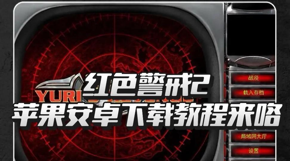 红色警戒98攻略（红色警戒98攻略秘籍解析与技巧分享）-第3张图片-游戏攻略港