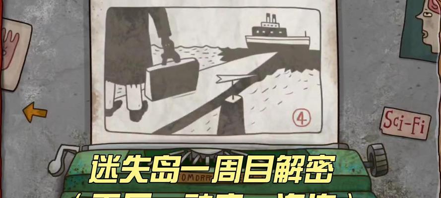 《解锁迷失岛的攻略指南》（详解游戏流程，助你成为迷失岛的掌控者）-第2张图片-游戏攻略港