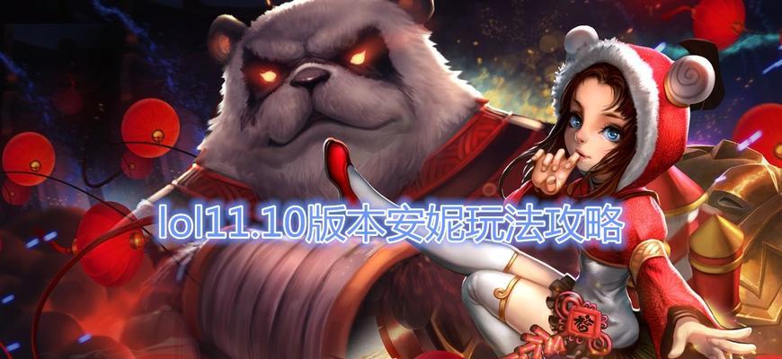 LOL安妮出装与攻略（掌握安妮的装备选择和技能运用，成为无可匹敌的火焰战士）-第1张图片-游戏攻略港