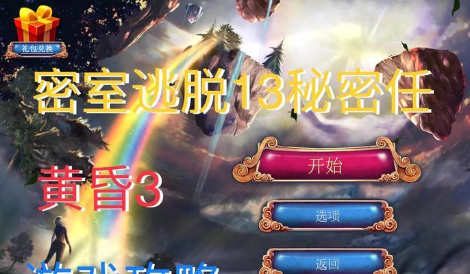 解密密室逃脱14正版攻略，高效通关指南（一步步揭开谜团，成功逃离密室的秘诀大公开！）-第3张图片-游戏攻略港