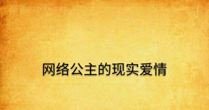 网络公主出装攻略——打造时尚华丽的线上形象-第3张图片-游戏攻略港