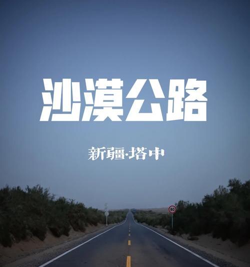 沙漠公路攻略（全面指南帮你掌握头条小游戏“沙漠公路”技巧，无坚不摧）-第2张图片-游戏攻略港