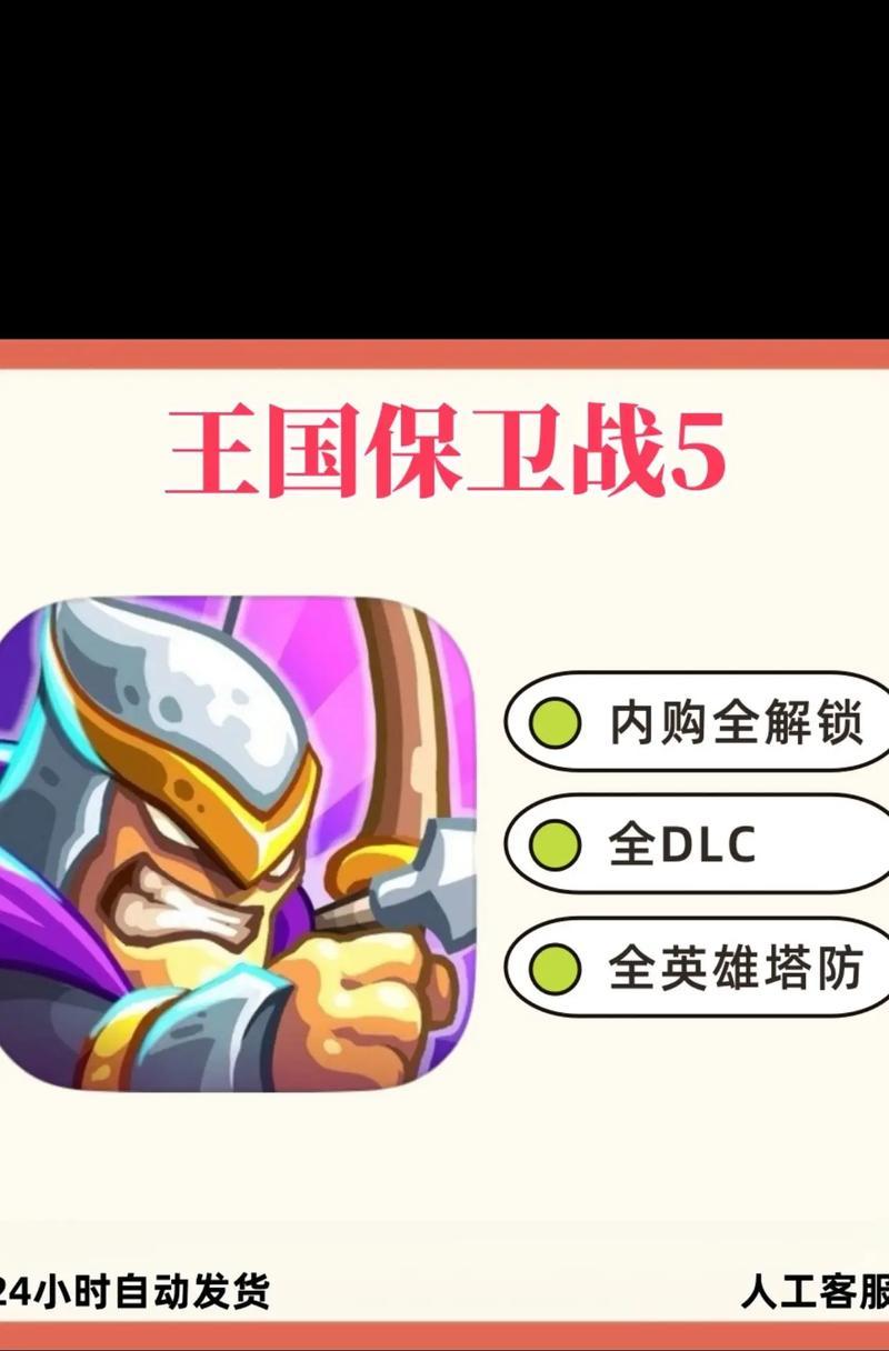 《王国保卫战攻略大全》（打造无敌防线，守护王国的关键技巧与策略）-第3张图片-游戏攻略港