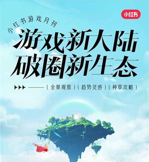 小红书运营攻略（通过游戏推荐引流，助力小红书用户增长与粘性提升）-第2张图片-游戏攻略港