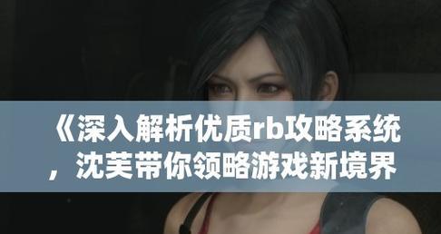 IB游戏攻略系统（探秘最全面的IB游戏攻略，助你成为顶尖游戏玩家！）-第2张图片-游戏攻略港
