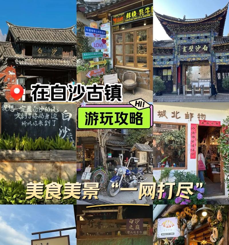 白沙古镇攻略游戏（探索古镇魅力，畅游白沙）-第2张图片-游戏攻略港