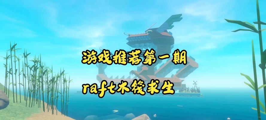 以木筏求生游戏攻略95（掌握关键技巧，成为求生高手）-第1张图片-游戏攻略港