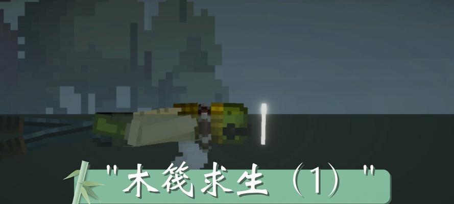以木筏求生游戏攻略95（掌握关键技巧，成为求生高手）-第2张图片-游戏攻略港