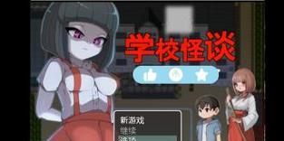 学校怪谈游戏攻略（探索学校里的阴谋与秘密，解锁最佳策略，玩转怪谈游戏！）-第3张图片-游戏攻略港