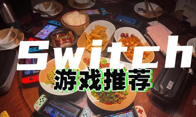 斑鸠Switch游戏攻略（一键掌握全面攻略，极速提升战斗力！）-第1张图片-游戏攻略港