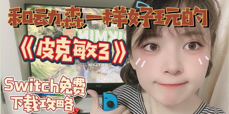 斑鸠Switch游戏攻略（一键掌握全面攻略，极速提升战斗力！）-第3张图片-游戏攻略港