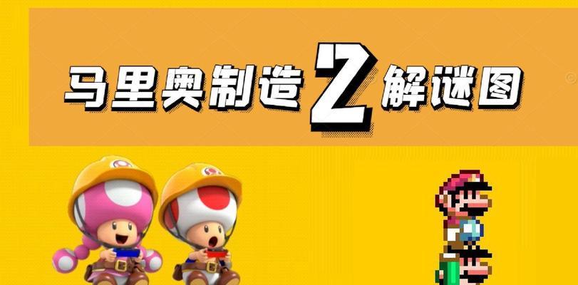 马里奥解谜攻略（探索超级马里奥系列游戏中的秘密，成为解谜高手！）-第1张图片-游戏攻略港