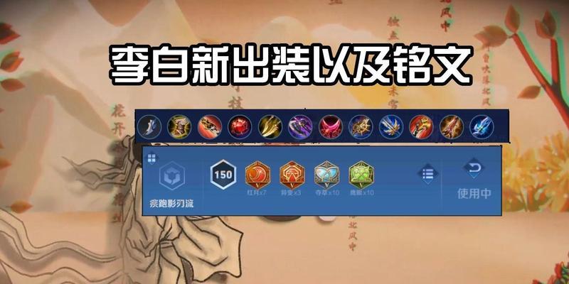 李白出装铭文搭配攻略，助你登峰造极（李白专精出装铭文选择与技巧，让你成为无敌李白）-第1张图片-游戏攻略港