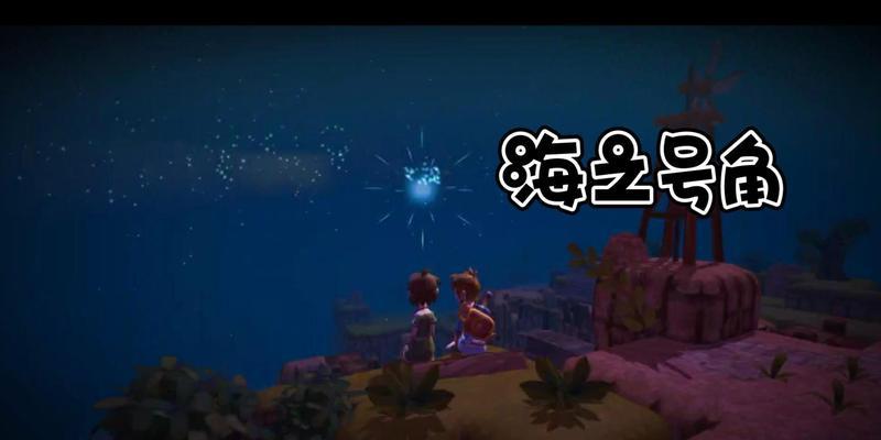 《探索海之号角全岛屿的乐趣》（揭秘海之号角全岛屿各个景点的攻略）-第1张图片-游戏攻略港