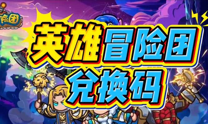 冒险岛英雄攻略（畅游冒险岛，成为无敌英雄）-第1张图片-游戏攻略港