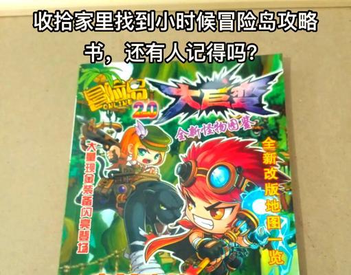 冒险岛英雄攻略（畅游冒险岛，成为无敌英雄）-第3张图片-游戏攻略港