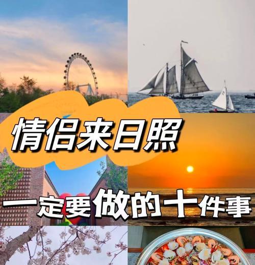 甜蜜日照之旅攻略（带着爱人畅游日照，体验浪漫的海滨之旅）-第3张图片-游戏攻略港