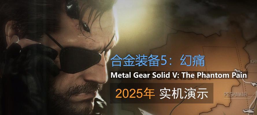合金装备5幻痛——揭开神秘面纱（i在战场上的威力及潜能）-第2张图片-游戏攻略港