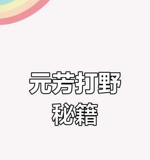 李元芳出装铭文攻略（铭文选择、装备搭配与技能升级技巧一览）-第2张图片-游戏攻略港