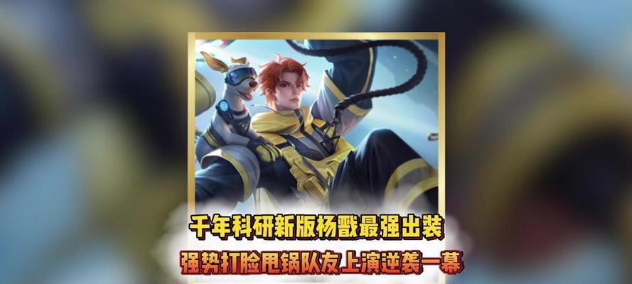 杨戬最新加强出装铭文攻略（最全指南详解杨戬出装铭文，助你成为最强战士）-第1张图片-游戏攻略港