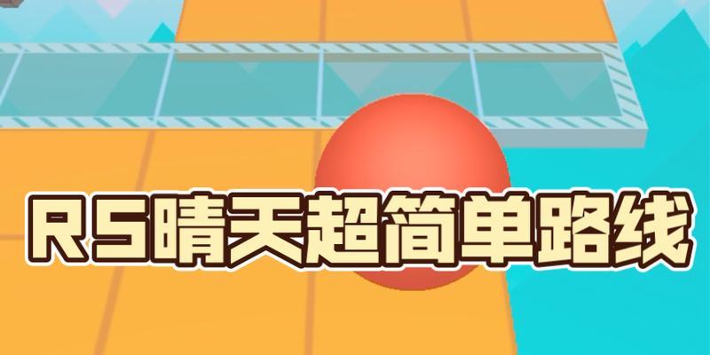 晴天攻略（探索游戏中的无尽乐趣，释放你的游戏潜能！）-第1张图片-游戏攻略港