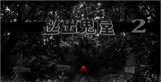 逃出鬼屋游戏攻略教学（玩转鬼屋，寻找生存之道）-第2张图片-游戏攻略港