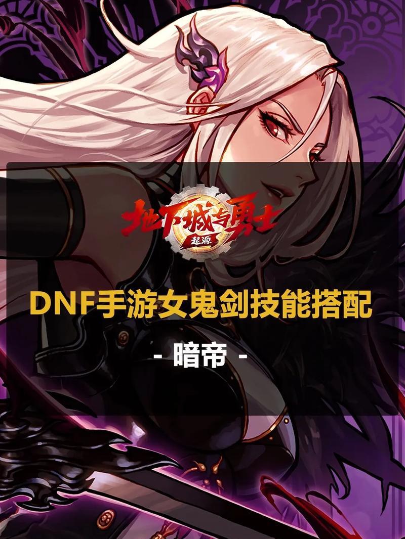 女鬼剑穿越异界，寻找适合的装备（异界装备选择关键在于技能搭配与属性提升）-第1张图片-游戏攻略港