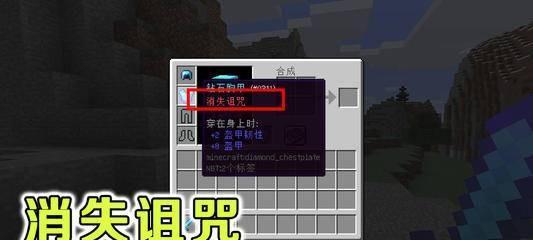 我的世界装备消失时间之谜（探究装备消失的原因及解决方法）-第2张图片-游戏攻略港